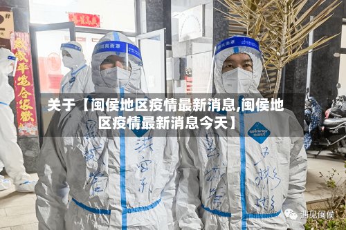 关于【闽侯地区疫情最新消息,闽侯地区疫情最新消息今天】-第2张图片
