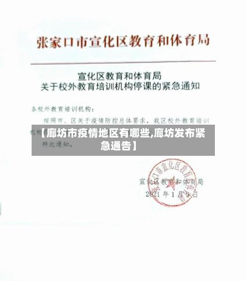 【廊坊市疫情地区有哪些,廊坊发布紧急通告】