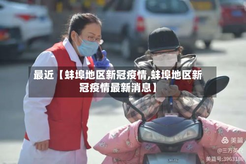 最近【蚌埠地区新冠疫情,蚌埠地区新冠疫情最新消息】