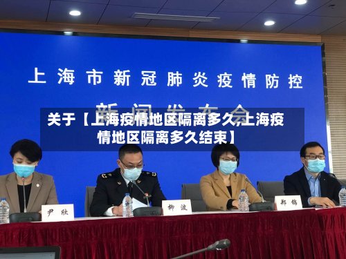 关于【上海疫情地区隔离多久,上海疫情地区隔离多久结束】-第2张图片