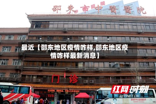 最近【邵东地区疫情咋样,邵东地区疫情咋样最新消息】