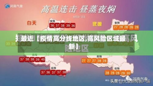 最近【疫情高分线地区,高风险区域最新】