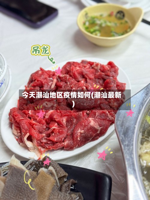 今天潮汕地区疫情如何(潮汕最新)-第3张图片