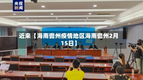 近来【海南儋州疫情地区海南儋州2月15日】-第2张图片