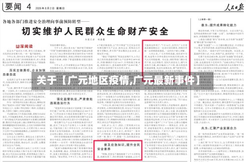 关于【广元地区疫情,广元最新事件】-第3张图片