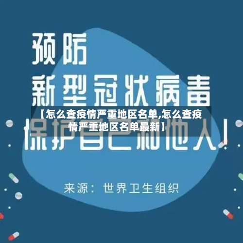 【怎么查疫情严重地区名单,怎么查疫情严重地区名单最新】-第2张图片