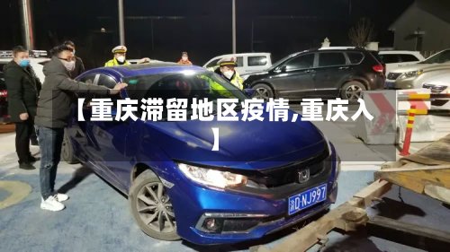 【重庆滞留地区疫情,重庆入】