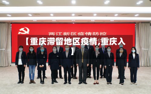 【重庆滞留地区疫情,重庆入】-第2张图片