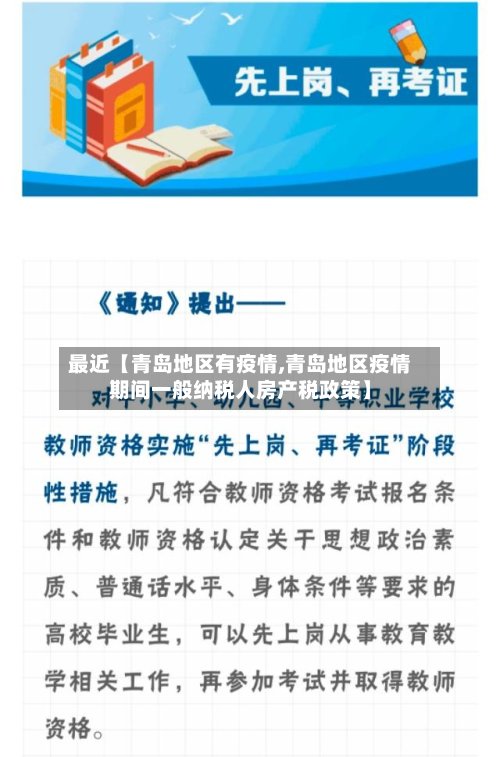 最近【青岛地区有疫情,青岛地区疫情期间一般纳税人房产税政策】