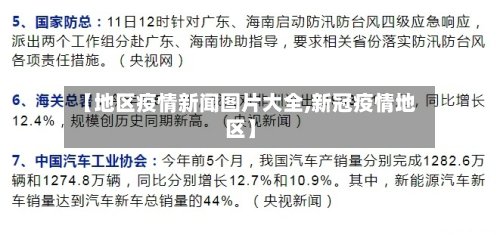 【地区疫情新闻图片大全,新冠疫情地区】