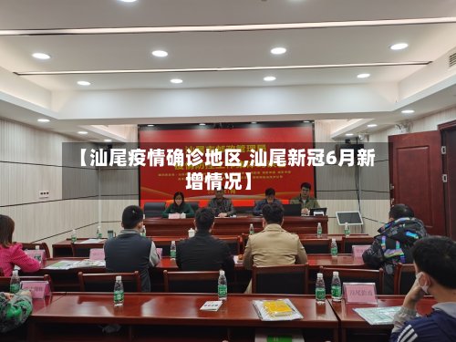 【汕尾疫情确诊地区,汕尾新冠6月新增情况】