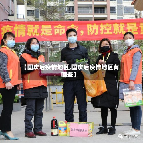【国庆后疫情地区,国庆后疫情地区有哪些】