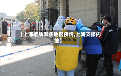 【上海援助哪些地区疫情,上海支援内地】