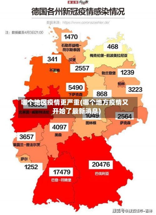 哪个地区疫情更严重(哪个地方疫情又开始了最新消息)-第2张图片