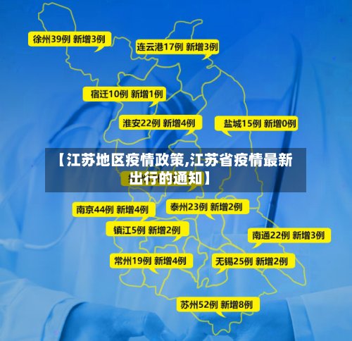 【江苏地区疫情政策,江苏省疫情最新出行的通知】-第2张图片