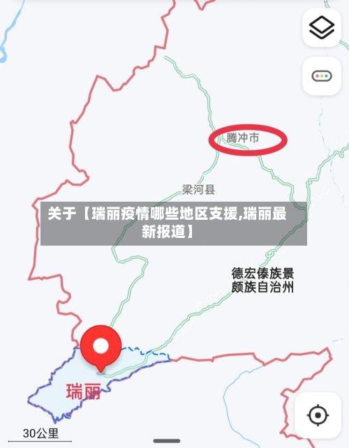 关于【瑞丽疫情哪些地区支援,瑞丽最新报道】
