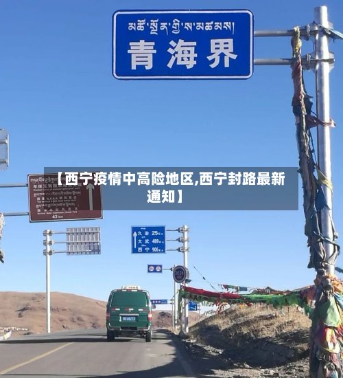 【西宁疫情中高险地区,西宁封路最新通知】-第2张图片