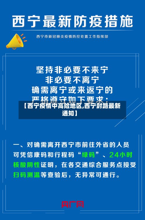 【西宁疫情中高险地区,西宁封路最新通知】-第3张图片