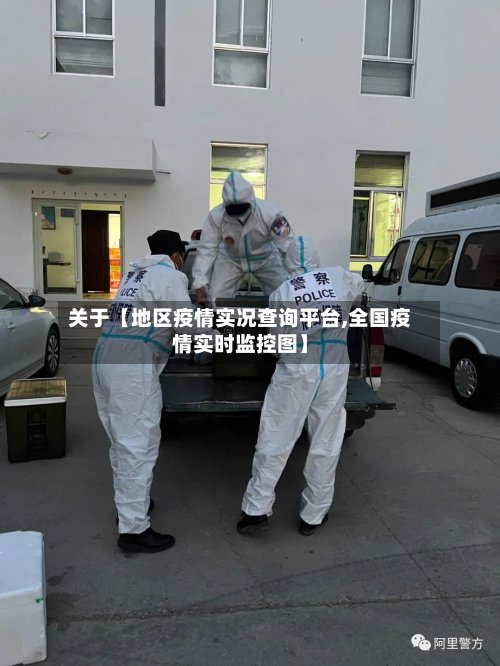 关于【地区疫情实况查询平台,全国疫情实时监控图】-第2张图片