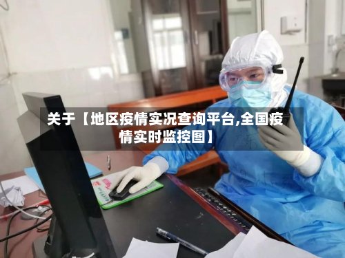 关于【地区疫情实况查询平台,全国疫情实时监控图】