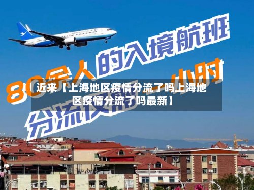 近来【上海地区疫情分流了吗上海地区疫情分流了吗最新】-第2张图片