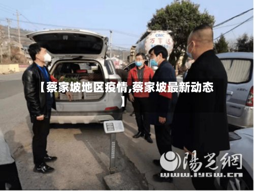 【蔡家坡地区疫情,蔡家坡最新动态】