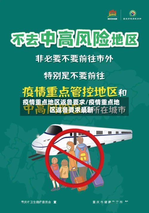 疫情重点地区返鲁要求/疫情重点地区返鲁要求最新