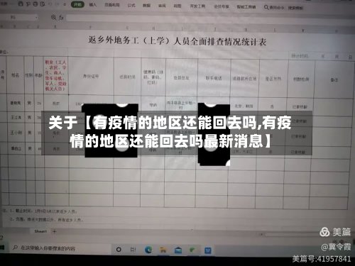 关于【有疫情的地区还能回去吗,有疫情的地区还能回去吗最新消息】
