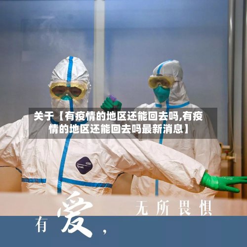 关于【有疫情的地区还能回去吗,有疫情的地区还能回去吗最新消息】-第2张图片