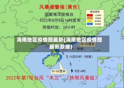 海南地区疫情图最新(海南地区疫情图最新数据)-第3张图片