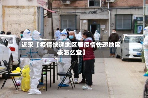 近来【疫情快递地区表疫情快递地区表怎么查】-第2张图片
