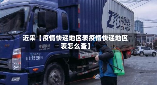 近来【疫情快递地区表疫情快递地区表怎么查】
