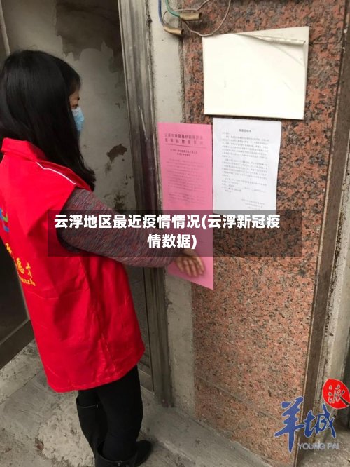 云浮地区最近疫情情况(云浮新冠疫情数据)-第2张图片