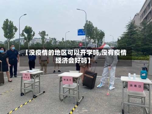 【没疫情的地区可以开学吗,没有疫情经济会好吗】