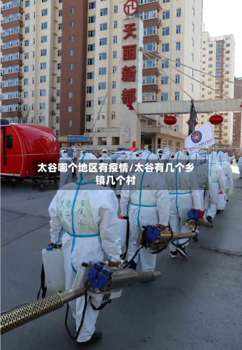 太谷哪个地区有疫情/太谷有几个乡镇几个村-第2张图片