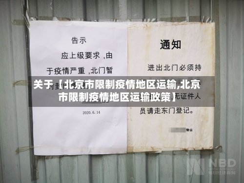 关于【北京市限制疫情地区运输,北京市限制疫情地区运输政策】