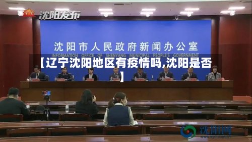 【辽宁沈阳地区有疫情吗,沈阳是否】-第2张图片
