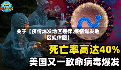 关于【疫情爆发地区规律,疫情爆发地区规律图】