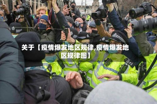 关于【疫情爆发地区规律,疫情爆发地区规律图】-第2张图片
