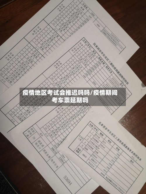 疫情地区考试会推迟吗吗/疫情期间考车票延期吗-第2张图片