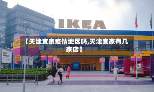 【天津宜家疫情地区吗,天津宜家有几家店】