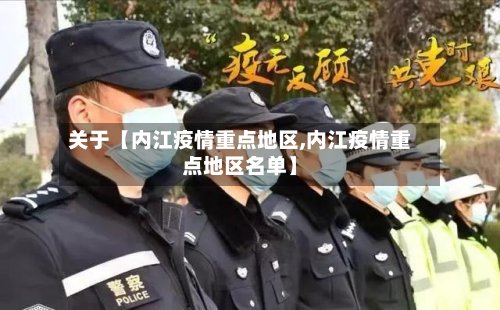 关于【内江疫情重点地区,内江疫情重点地区名单】-第2张图片