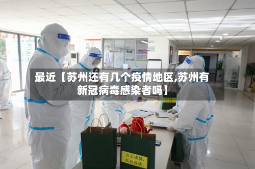 最近【苏州还有几个疫情地区,苏州有新冠病毒感染者吗】-第2张图片