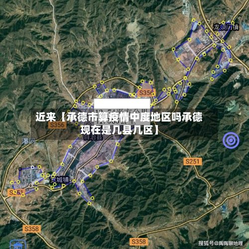 近来【承德市算疫情中度地区吗承德现在是几县几区】
