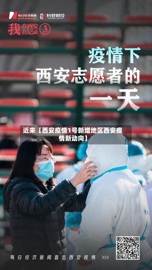 近来【西安疫情1号新增地区西安疫情新动向】