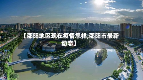 【邵阳地区现在疫情怎样,邵阳市最新动态】