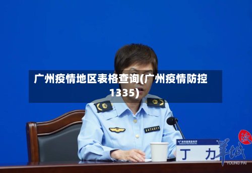 广州疫情地区表格查询(广州疫情防控1335)-第2张图片