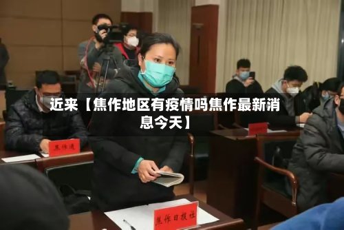 近来【焦作地区有疫情吗焦作最新消息今天】-第3张图片
