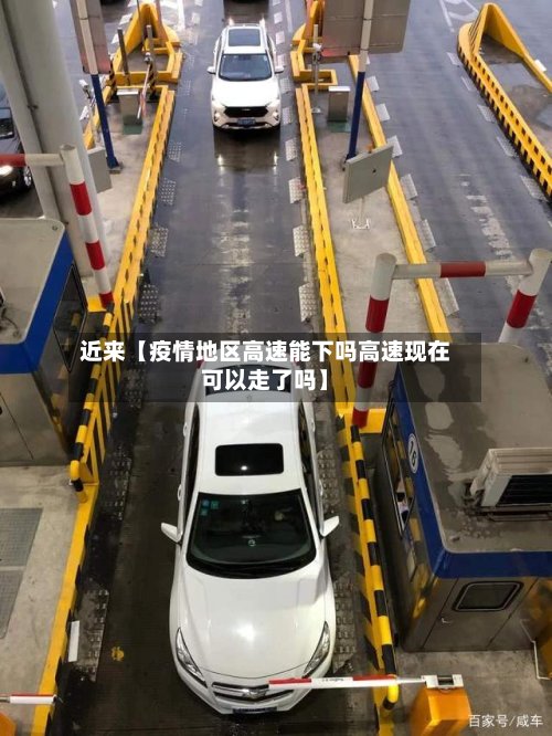 近来【疫情地区高速能下吗高速现在可以走了吗】