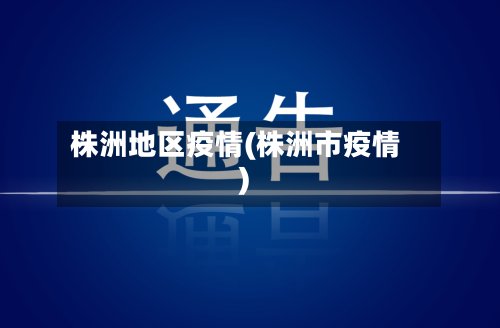 株洲地区疫情(株洲市疫情)